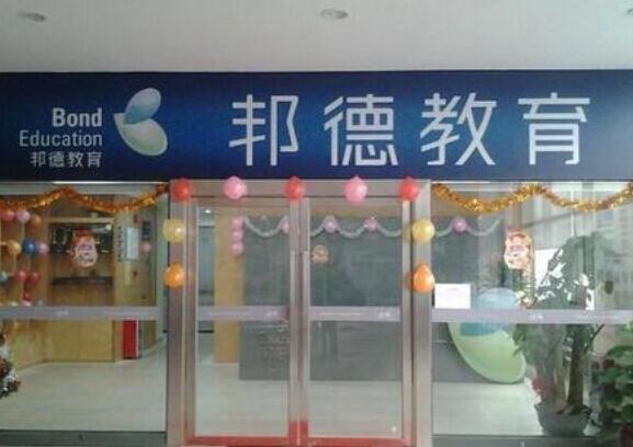 邦德外語(yǔ)加盟 邦德外語(yǔ)加盟
