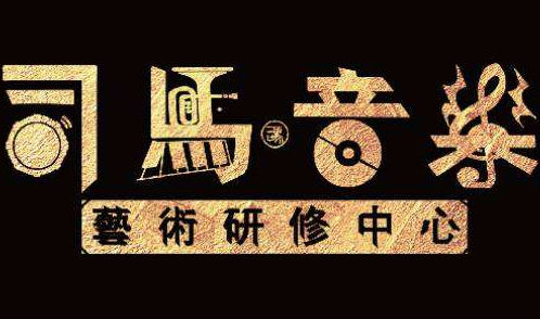 司馬音樂藝術研修中心
