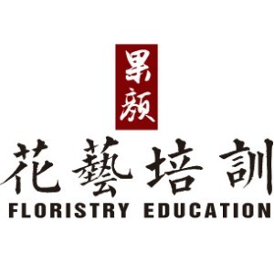 果顏花藝培訓學校