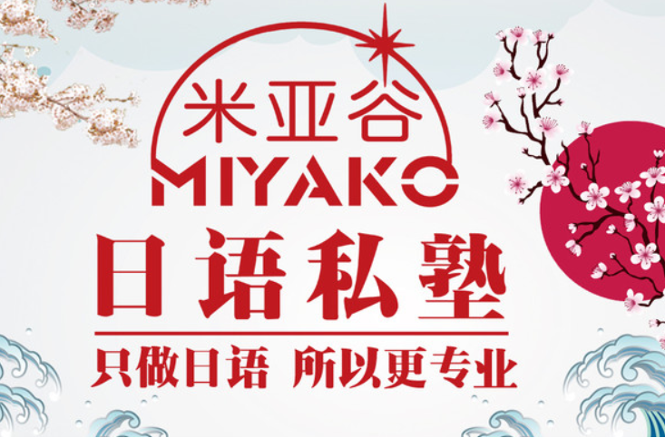 米亞谷日語私塾加盟 米亞谷日語私塾加盟