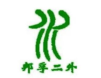 邦孚二外小語種