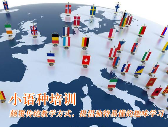 邦孚二外小語(yǔ)種加盟 邦孚二外小語(yǔ)種加盟