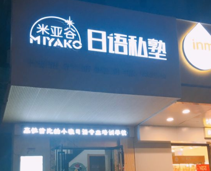 米亞谷日語私塾加盟 米亞谷日語私塾加盟