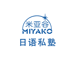 米亞谷日語私塾