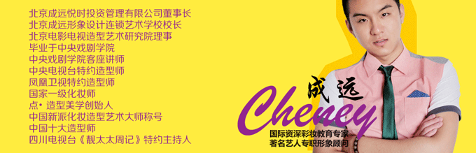 成遠專業形象設計培訓加盟　