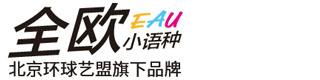 EAU全歐小語種