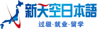 新天空日語培訓學校