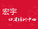 宏宇口才培訓