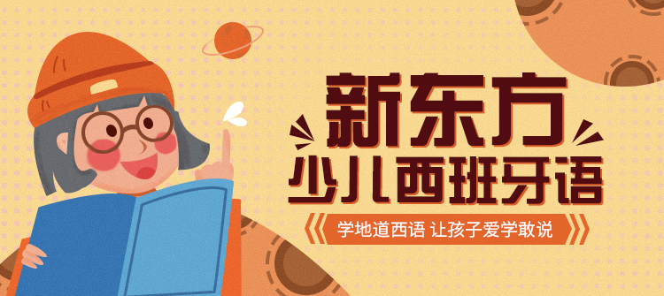 新東方幼小輔導(dǎo)加盟