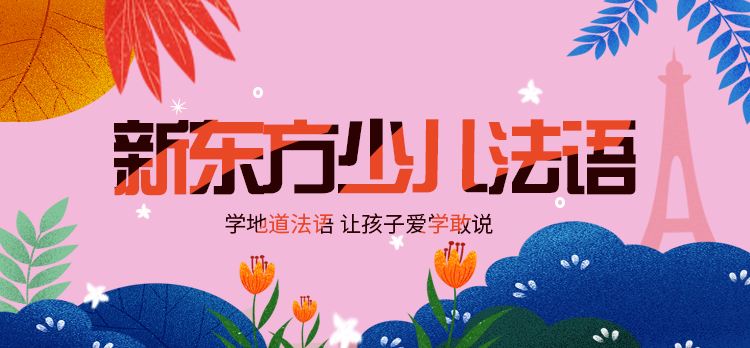 新東方幼小輔導(dǎo)加盟