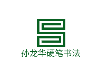 孫龍華硬筆書法