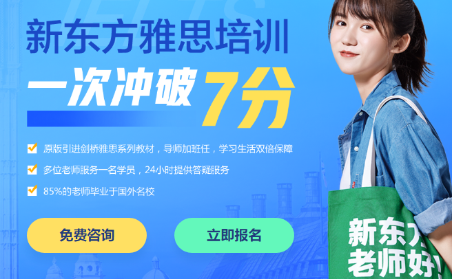 新東方雅思加盟