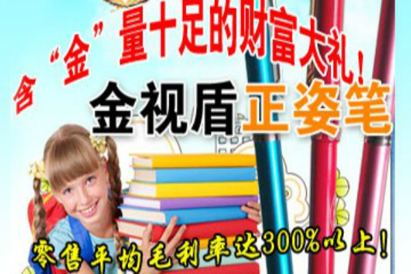 金視盾正姿筆加盟 金視盾正姿筆加盟