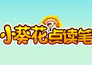 小葵花點(diǎn)讀筆