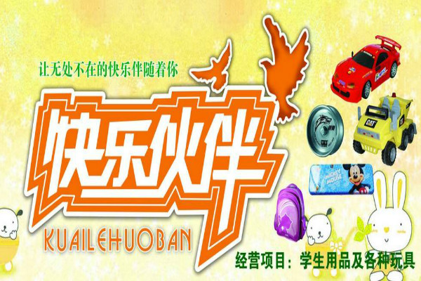 快樂伙伴學生用品加盟