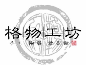 格物工坊手工陶藝