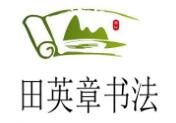 田英章書法