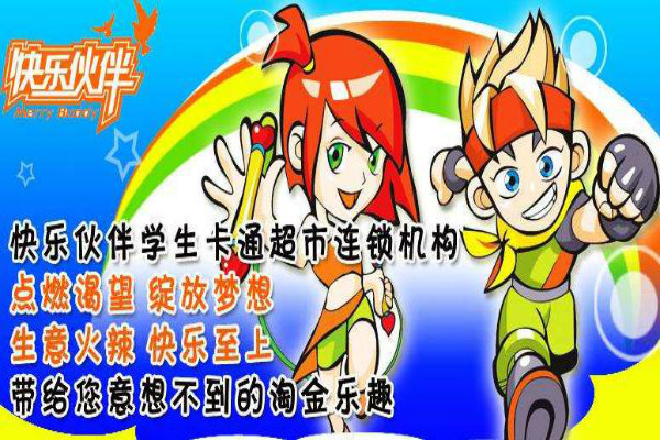 快樂伙伴學生用品加盟