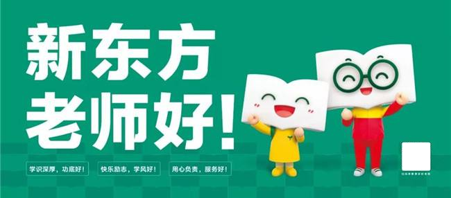 新東方考研加盟