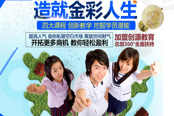 創源教育加盟 創源教育加盟