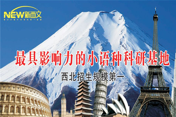 新西文英語加盟