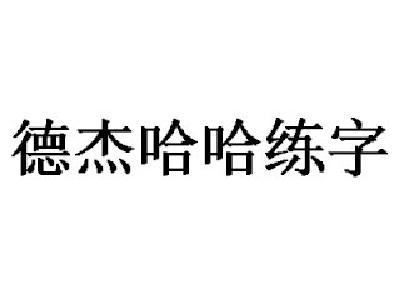德杰哈哈練字