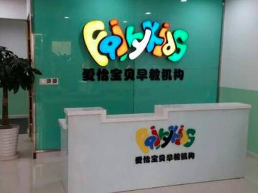 愛(ài)怡寶貝早教加盟