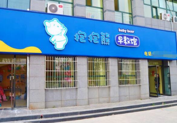 抱抱熊早教加盟