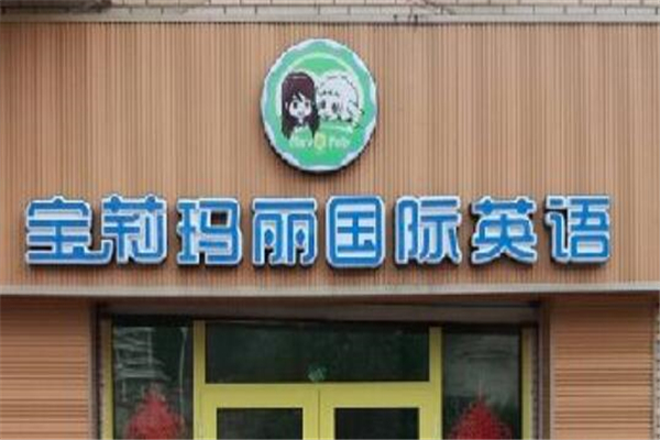寶莉瑪麗國際英語加盟