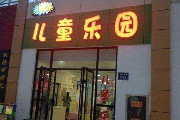 布魯樂谷兒童樂園加盟 布魯樂谷兒童樂園加盟