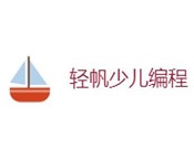 輕帆少兒編程