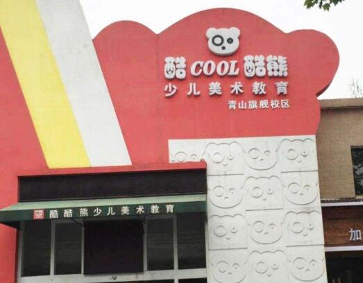 酷酷熊少兒美術教育加盟
