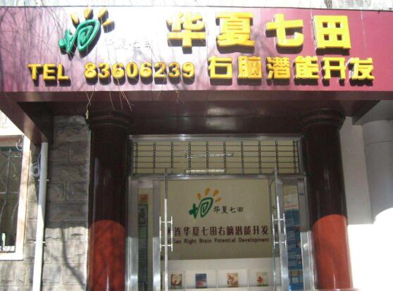 華夏七田右腦加盟