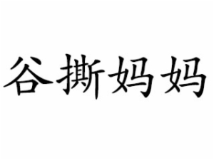 谷撕媽媽早教