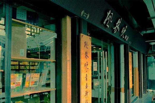 楓林晚書店加盟 楓林晚書店加盟