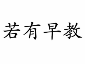 若有早教中心