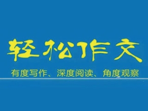 輕松作文