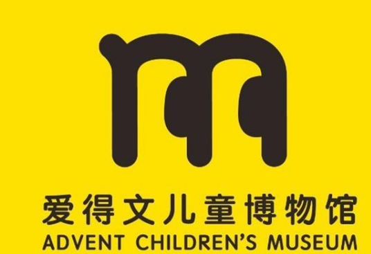 愛得文兒童博物館