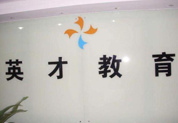 英才教育加盟 英才教育加盟
