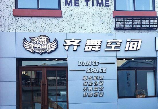 齊舞空間藝能教育加盟