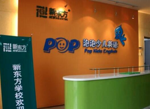 新東方泡泡少兒英語加盟