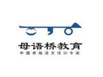 母語橋教育培訓中心