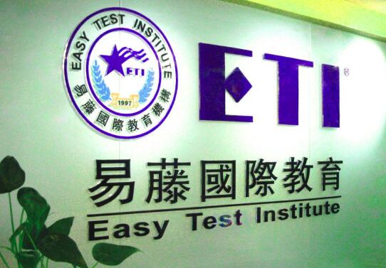 易藤國際教育加盟