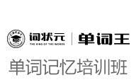 詞狀元單詞王