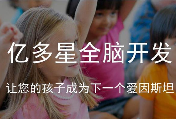 億多星全腦開發加盟 億多星全腦開發加盟