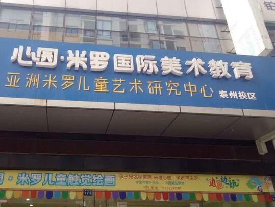 心園米羅國(guó)際美術(shù)加盟