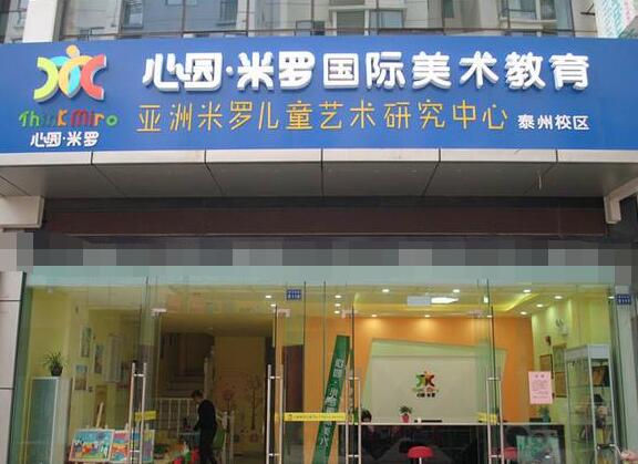 心園米羅國(guó)際美術(shù)加盟