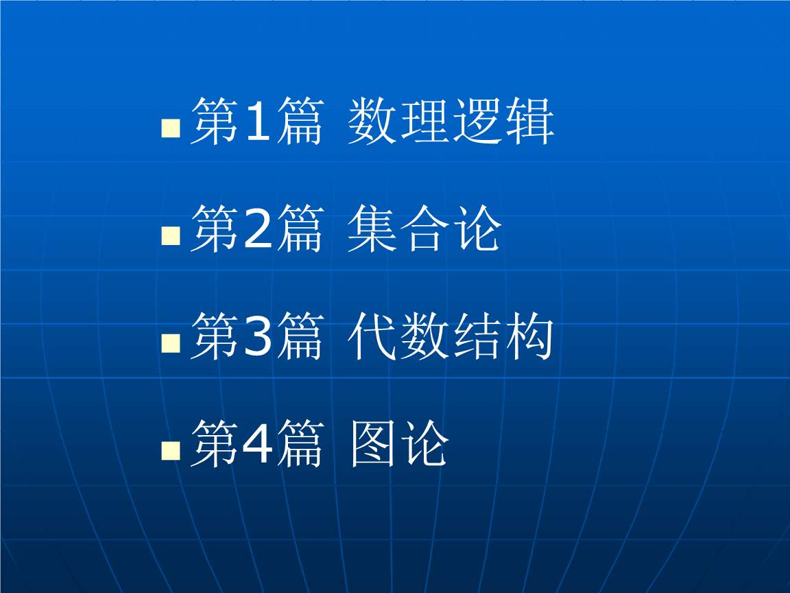 離散數學加盟 離散數學加盟