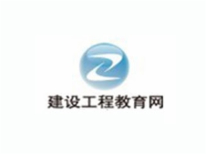 建工教育網(wǎng)校