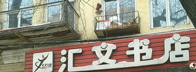 匯文書店加盟 匯文書店加盟